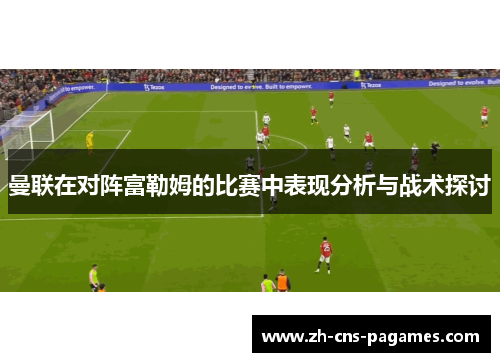 曼联在对阵富勒姆的比赛中表现分析与战术探讨