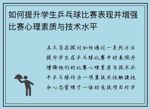 如何提升学生乒乓球比赛表现并增强比赛心理素质与技术水平