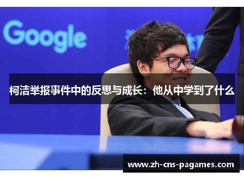 柯洁举报事件中的反思与成长：他从中学到了什么