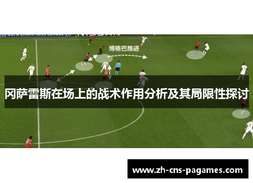 冈萨雷斯在场上的战术作用分析及其局限性探讨