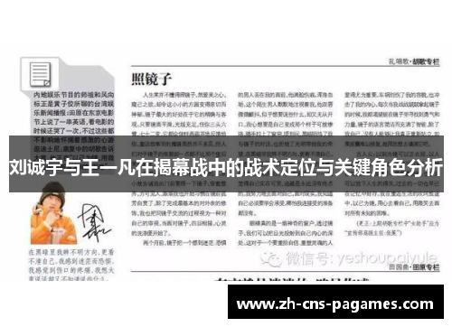 刘诚宇与王一凡在揭幕战中的战术定位与关键角色分析