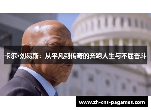 卡尔·刘易斯：从平凡到传奇的奔跑人生与不屈奋斗