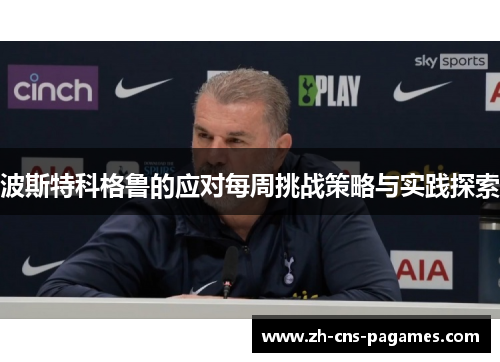 波斯特科格鲁的应对每周挑战策略与实践探索