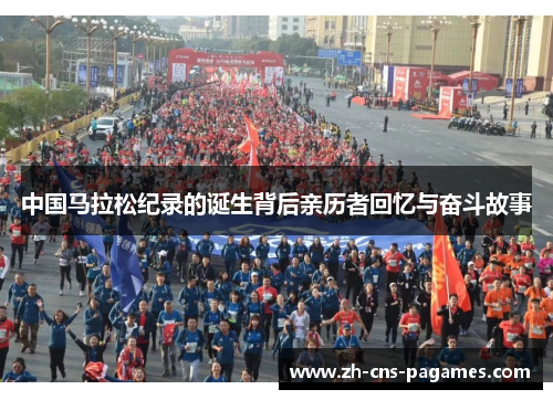 中国马拉松纪录的诞生背后亲历者回忆与奋斗故事