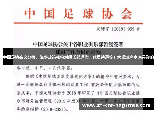 中国足协会议分析：降薪政策或将对俱乐部运作、球员待遇等五大领域产生深远影响