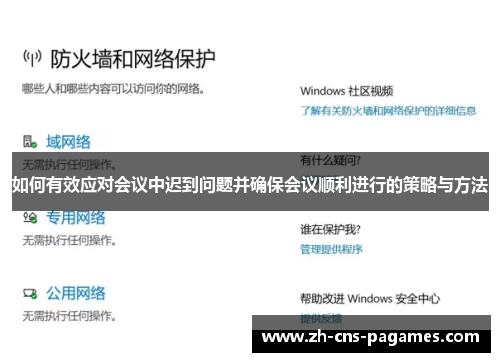 如何有效应对会议中迟到问题并确保会议顺利进行的策略与方法