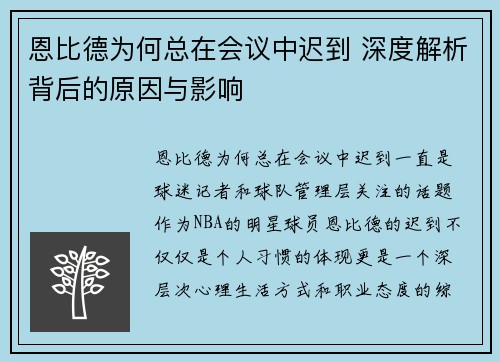 恩比德为何总在会议中迟到 深度解析背后的原因与影响