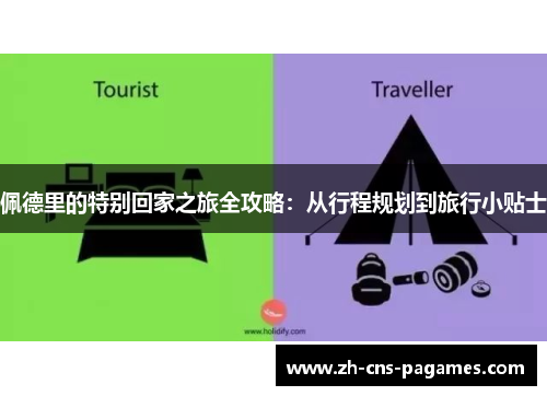 佩德里的特别回家之旅全攻略：从行程规划到旅行小贴士