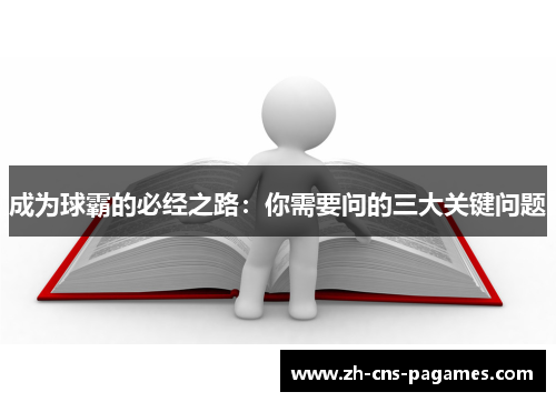 成为球霸的必经之路：你需要问的三大关键问题