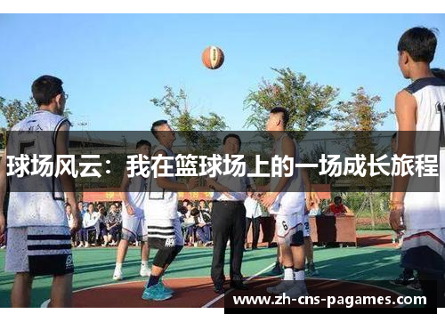 球场风云：我在篮球场上的一场成长旅程