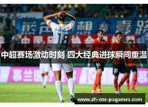 中超赛场激动时刻 四大经典进球瞬间重温