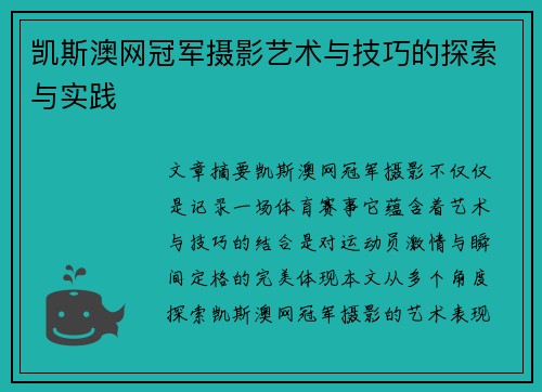 凯斯澳网冠军摄影艺术与技巧的探索与实践