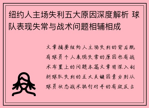 纽约人主场失利五大原因深度解析 球队表现失常与战术问题相辅相成