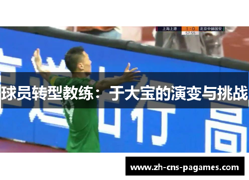 球员转型教练：于大宝的演变与挑战