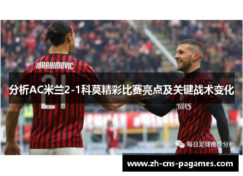 分析AC米兰2-1科莫精彩比赛亮点及关键战术变化