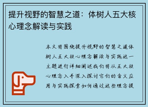 提升视野的智慧之道：体树人五大核心理念解读与实践