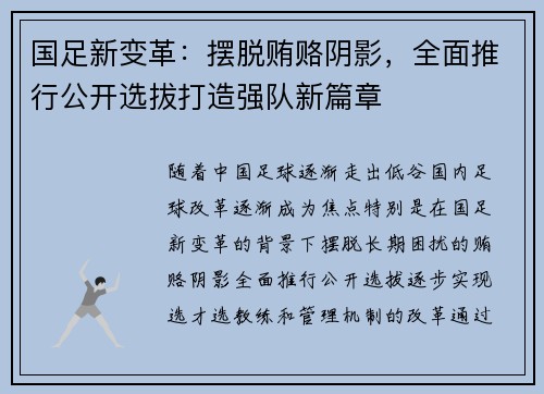国足新变革：摆脱贿赂阴影，全面推行公开选拔打造强队新篇章