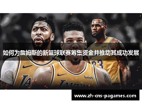 如何为詹姆斯的新篮球联赛筹集资金并推动其成功发展