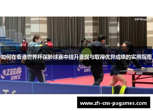 如何在香港世界杯保龄球赛中提升表现与取得优异成绩的实用指南