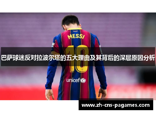 巴萨球迷反对拉波尔塔的五大理由及其背后的深层原因分析