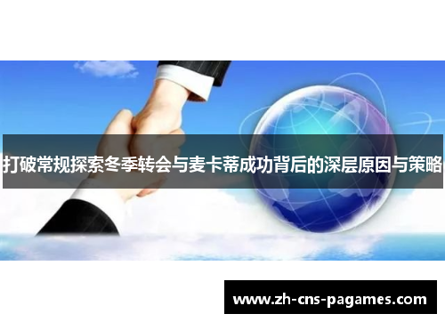 打破常规探索冬季转会与麦卡蒂成功背后的深层原因与策略