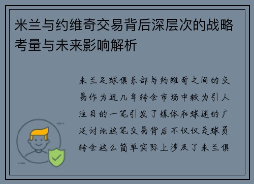 米兰与约维奇交易背后深层次的战略考量与未来影响解析