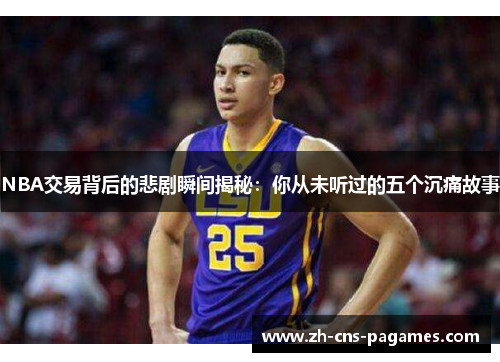 NBA交易背后的悲剧瞬间揭秘：你从未听过的五个沉痛故事