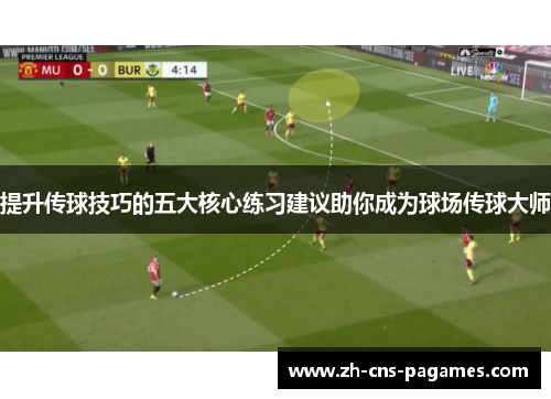 提升传球技巧的五大核心练习建议助你成为球场传球大师