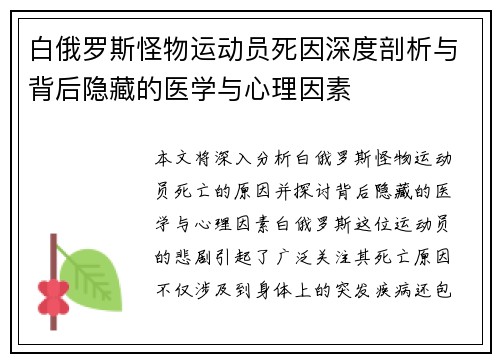 白俄罗斯怪物运动员死因深度剖析与背后隐藏的医学与心理因素