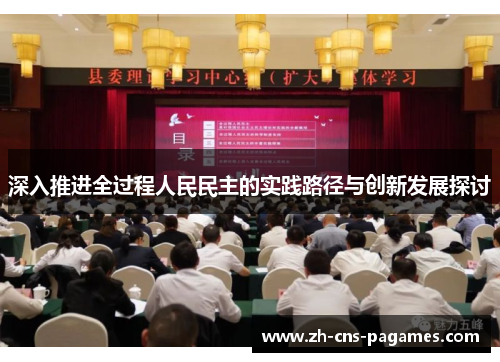 深入推进全过程人民民主的实践路径与创新发展探讨