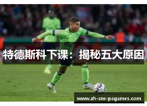 特德斯科下课：揭秘五大原因