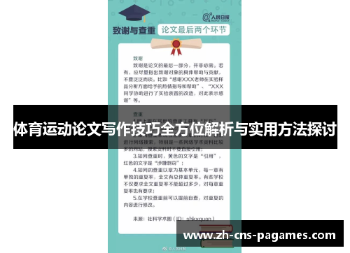 体育运动论文写作技巧全方位解析与实用方法探讨