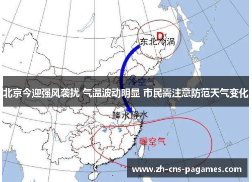 北京今迎强风袭扰 气温波动明显 市民需注意防范天气变化