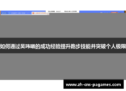 如何通过吴玮曦的成功经验提升跑步技能并突破个人极限