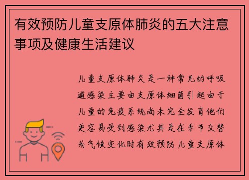 有效预防儿童支原体肺炎的五大注意事项及健康生活建议