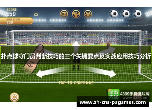 扑点球守门员判断技巧的三个关键要点及实战应用技巧分析