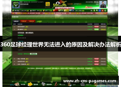 360足球经理世界无法进入的原因及解决办法解析