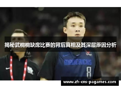 揭秘武桐桐缺席比赛的背后真相及其深层原因分析 揭秘武桐桐缺席比赛的背后真相及其深层原因分析