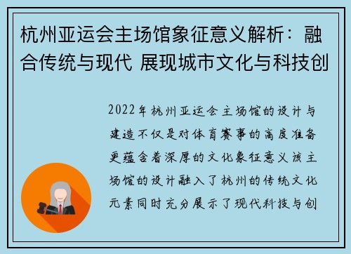 杭州亚运会主场馆象征意义解析：融合传统与现代 展现城市文化与科技创新
