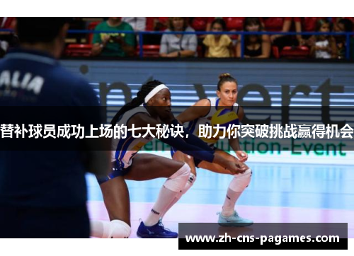 替补球员成功上场的七大秘诀，助力你突破挑战赢得机会