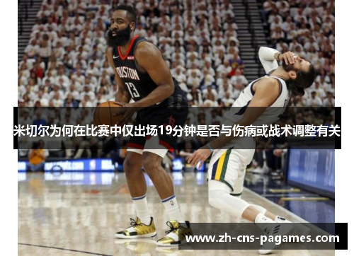 米切尔为何在比赛中仅出场19分钟是否与伤病或战术调整有关