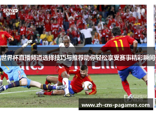 世界杯直播频道选择技巧与推荐助你轻松享受赛事精彩瞬间