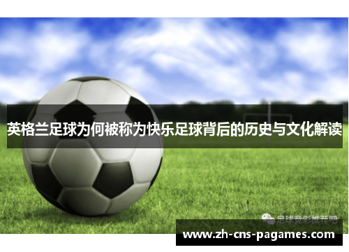 英格兰足球为何被称为快乐足球背后的历史与文化解读