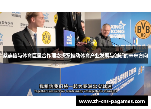 蔡崇信与体育巨星合作理念探索推动体育产业发展与创新的未来方向