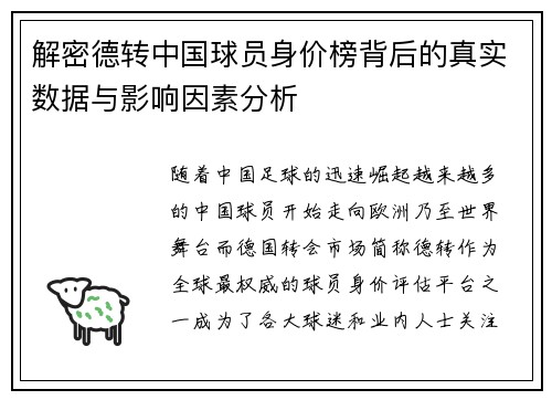 解密德转中国球员身价榜背后的真实数据与影响因素分析