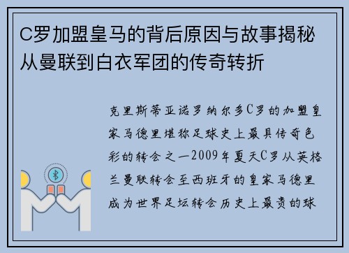 C罗加盟皇马的背后原因与故事揭秘 从曼联到白衣军团的传奇转折