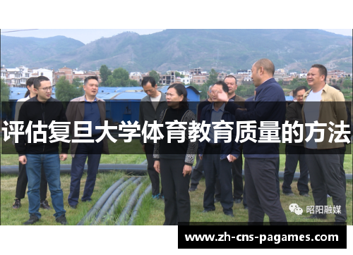 评估复旦大学体育教育质量的方法