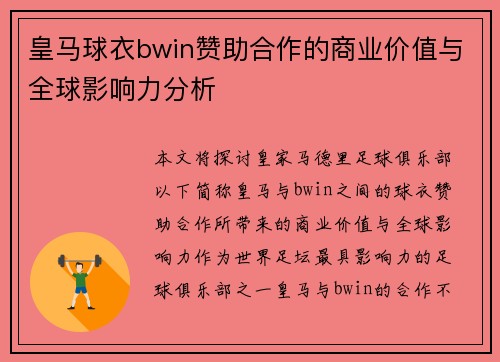 皇马球衣bwin赞助合作的商业价值与全球影响力分析