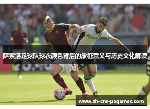 萨索洛足球队球衣颜色背后的象征意义与历史文化解读