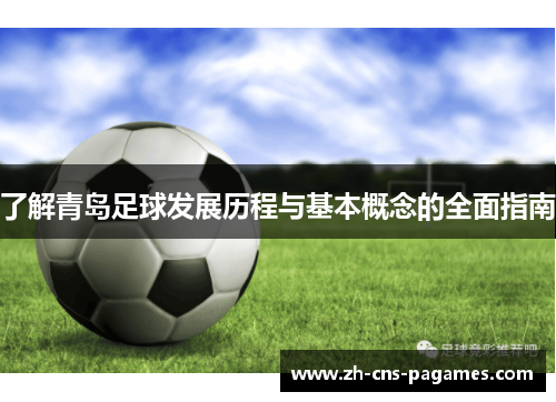 了解青岛足球发展历程与基本概念的全面指南